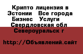 Крипто лицензия в Эстонии - Все города Бизнес » Услуги   . Свердловская обл.,Североуральск г.